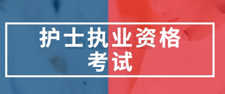 2025年護(hù)士執(zhí)業(yè)資格考試兩個(gè)科目分別考什么?