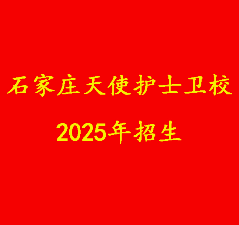 石家莊天使護(hù)士學(xué)校2025年春季班費(fèi)用詳情