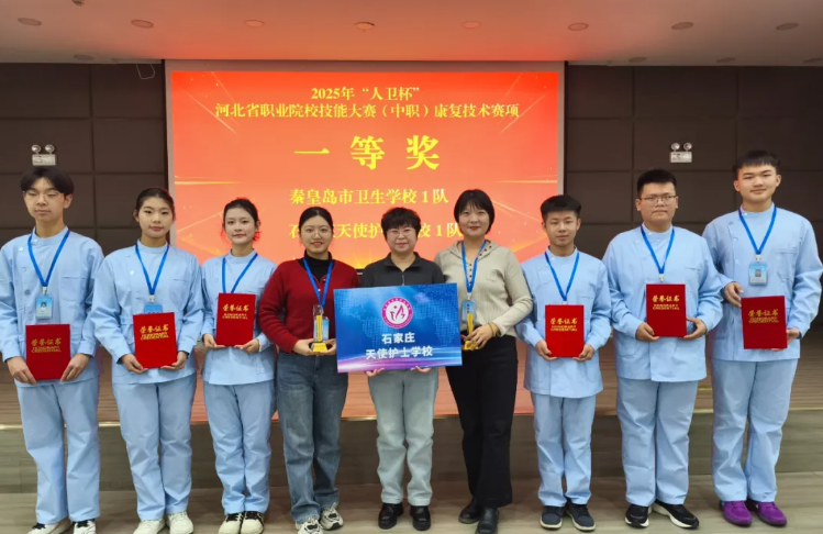 【競(jìng)技康復(fù) 榮耀揭榜】2025年河北省職業(yè)院?？祻?fù)技能大賽（中職）我校再獲一等獎(jiǎng)