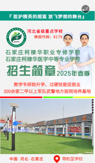 學護理石家莊哪個中專學校比較好？