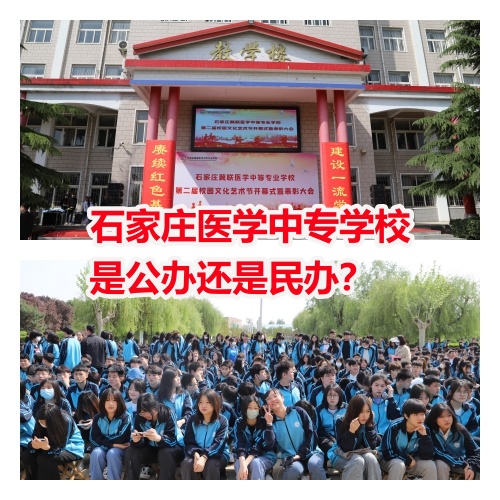 石家莊醫(yī)學(xué)中專學(xué)校是公辦還是民辦？