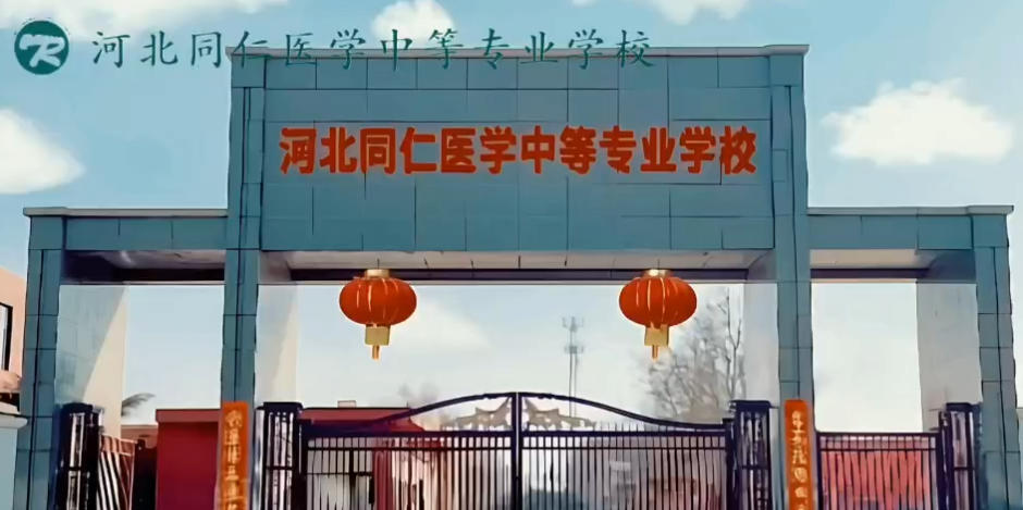 河北同仁醫(yī)學院是公辦還是民辦？學歷是否被認可？