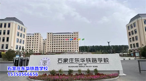 石家莊東華鐵路學(xué)校2025年招生簡(jiǎn)章——培養(yǎng)未來(lái)鐵路人才的搖籃