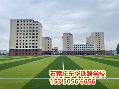 石家莊東華鐵路學(xué)校新校區(qū)