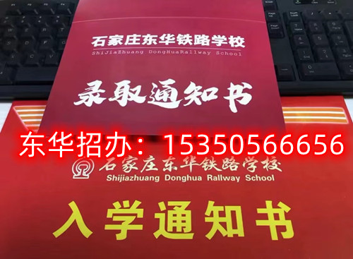石家莊東華鐵路學(xué)校招生代碼是多少？