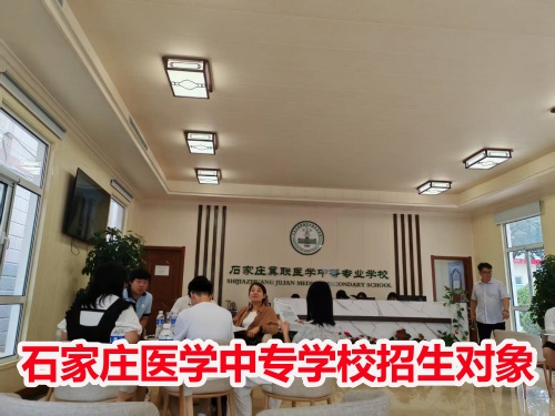 石家莊冀聯(lián)醫(yī)學(xué)中專學(xué)校收高一學(xué)生嗎？