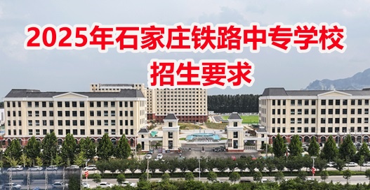 2025年石家莊東華鐵路學(xué)校春招班開學(xué)時間