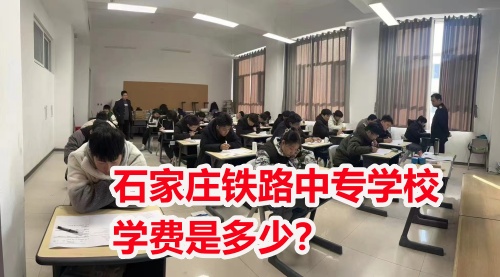 2025年石家莊東華鐵路學(xué)校學(xué)費多少？