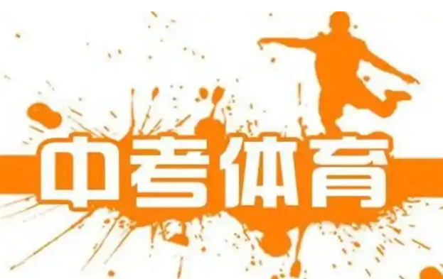 石家莊中考體育項(xiàng)目確定！