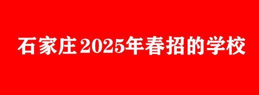 2025年石家莊醫(yī)學(xué)類中專春季開學(xué)時間匯總