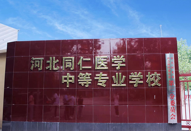 河北同仁醫(yī)學院對貧困生的資助政策