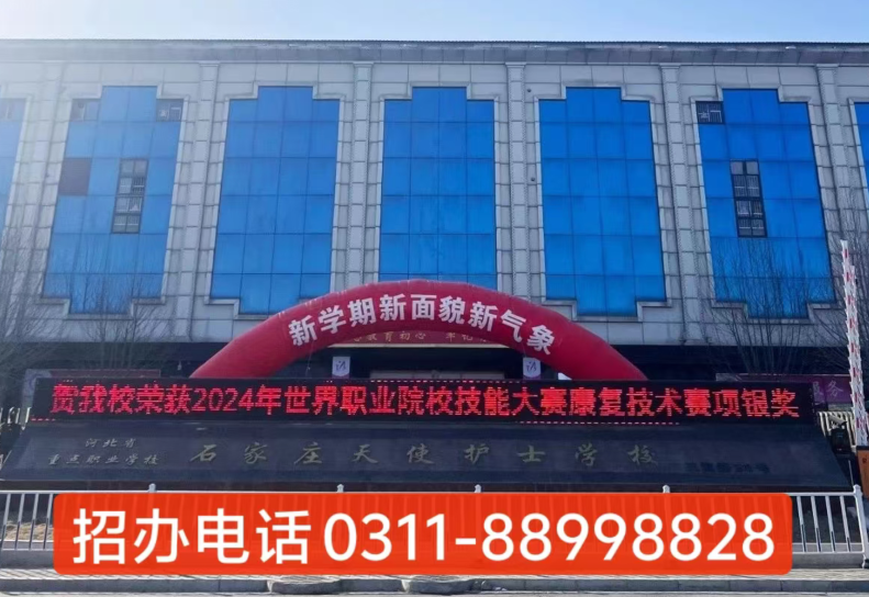 石家莊天使護士學(xué)校2025年秋季招生簡章