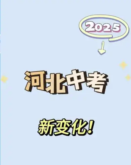2025年河北中考時(shí)間公布，最新變化！