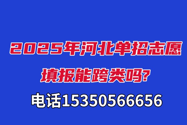 2025年河北單招志愿填報(bào)能跨類嗎?