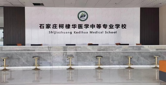 石家莊柯棣華醫(yī)學中等專業(yè)學校官方報名網(wǎng)站入口