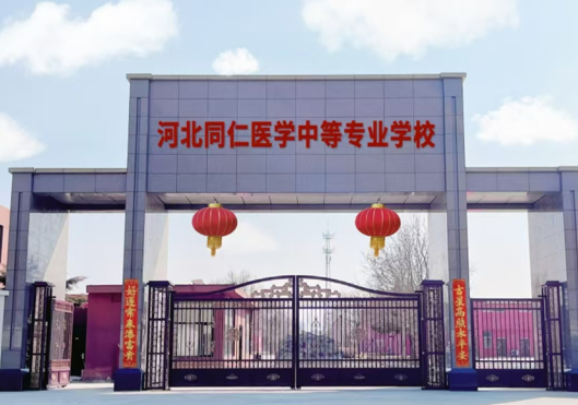 2025河北同仁醫(yī)學(xué)中等專業(yè)學(xué)校的學(xué)費是多少？