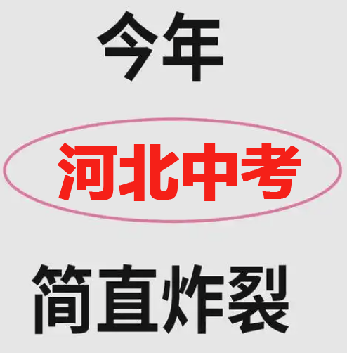2025年河北中考兩考合一,物理/化學(xué)變動(dòng)！