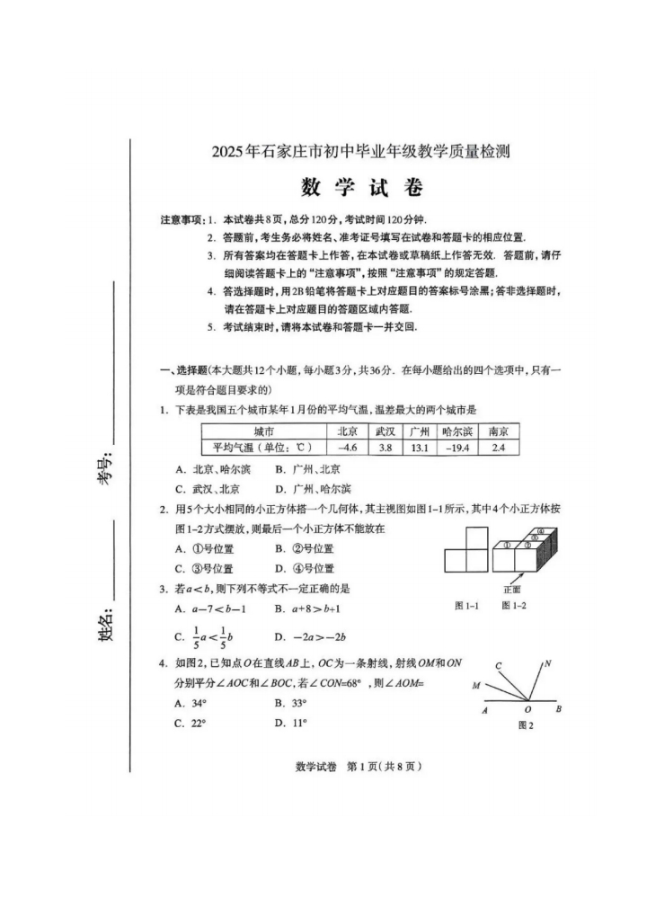 2025年河北石家莊中考一模數(shù)學(xué)試卷（含答案）（初三試卷分析 初二家長收藏）