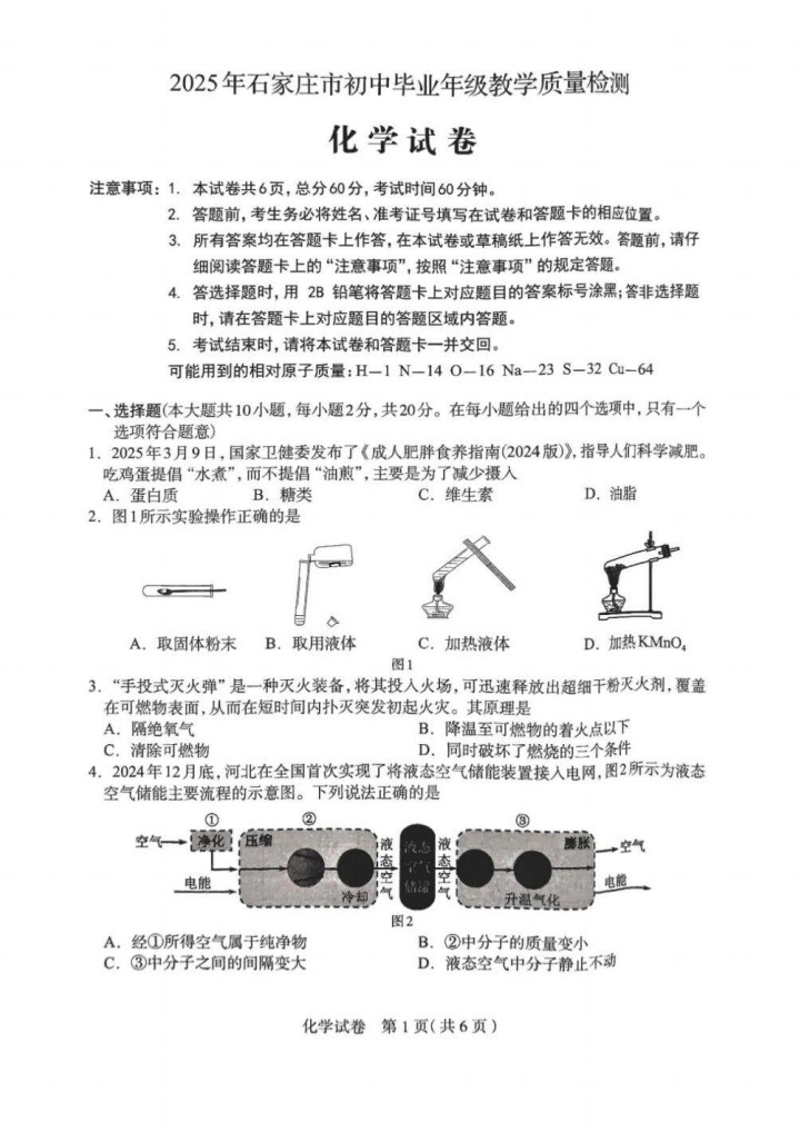  2025年河北石家莊中考一?；瘜W(xué)試卷（含答案）（初三試卷分析 初一初二家長(zhǎng)收藏）