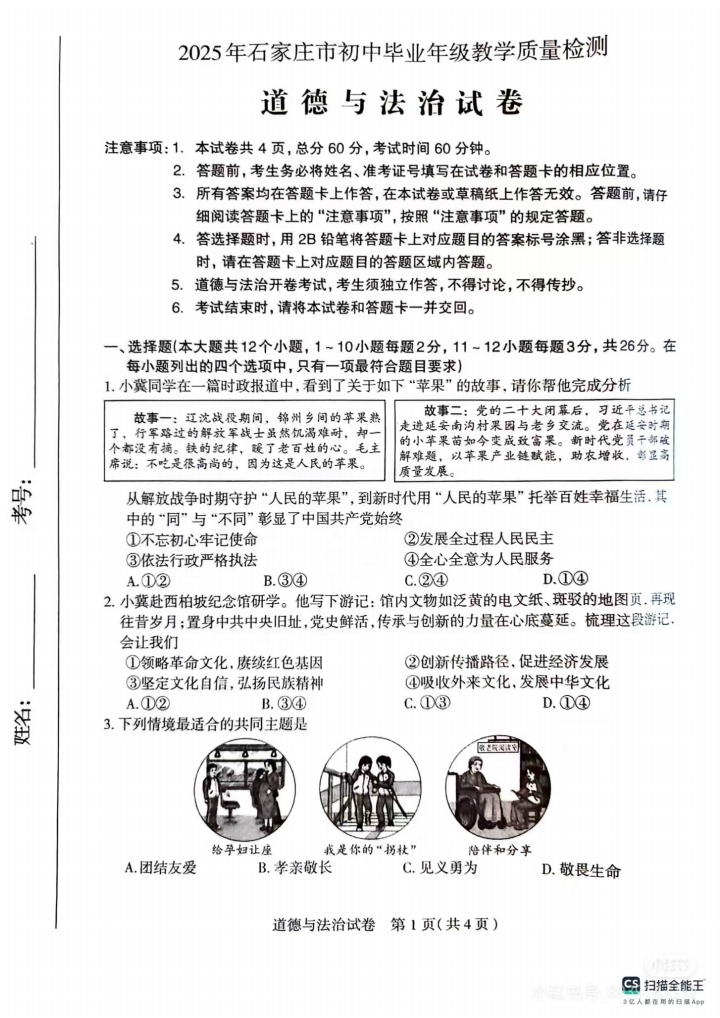 2025年河北石家莊中考一模道法試卷（含答案）（初三試卷分析 初一初二家長收藏）