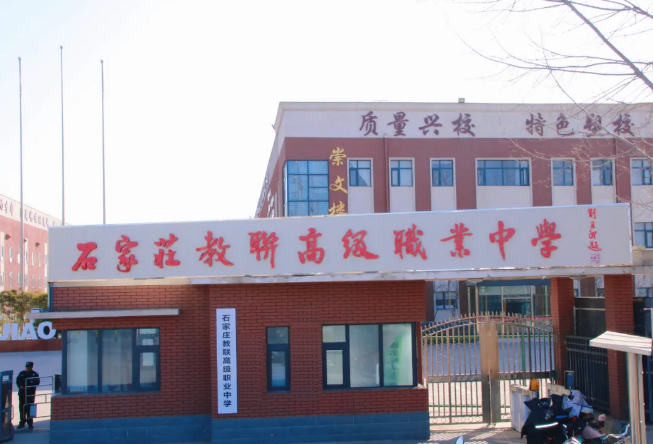 石家莊教聯(lián)高級職業(yè)中學