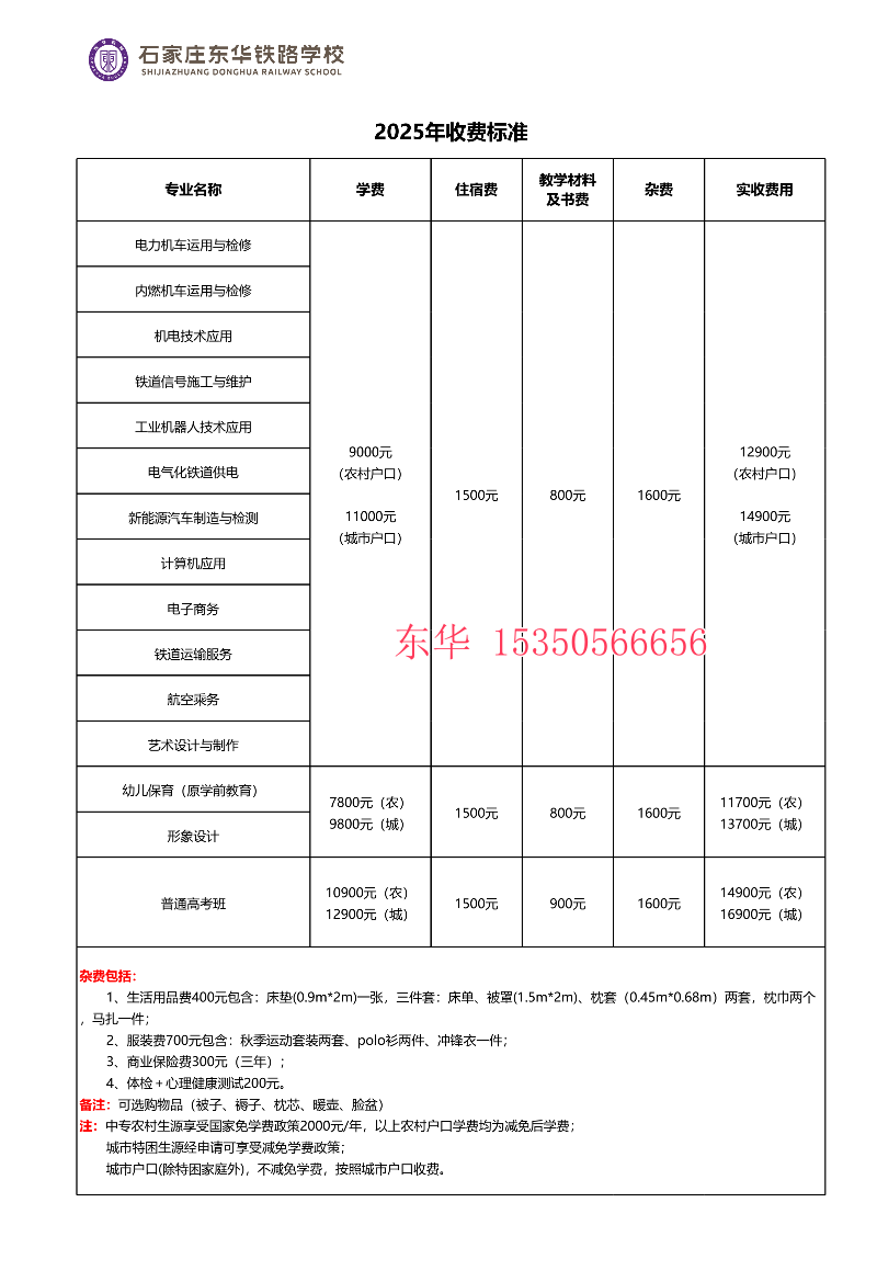 石家莊東華鐵路學(xué)校農(nóng)村戶口和城市戶口學(xué)生學(xué)費多少