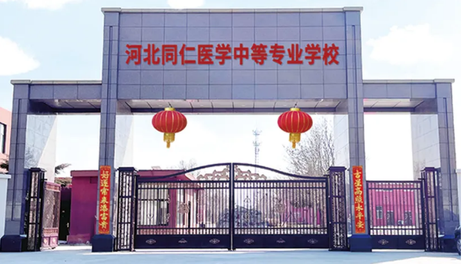 河北同仁醫(yī)學(xué)中等專業(yè)學(xué)校2025年學(xué)費(fèi)是多少？