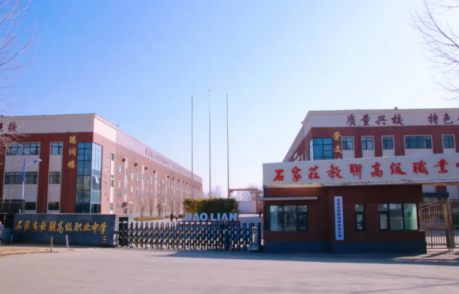 石家莊教聯(lián)高中
