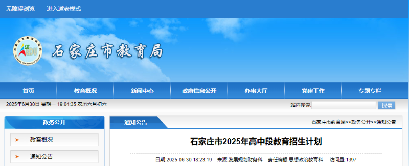 石家莊市教育局最新發(fā)布2025年高中段教育招生計劃