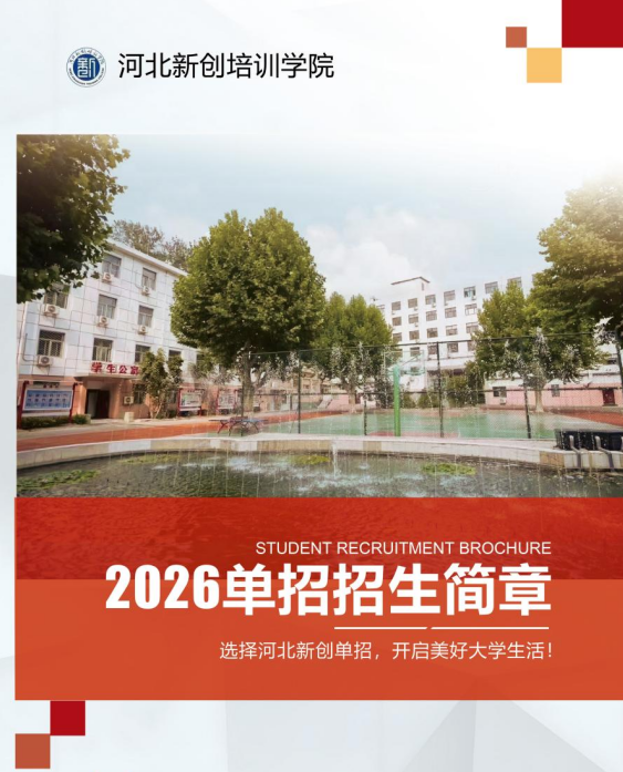 河北單招培訓(xùn)學(xué)院