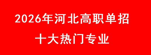 2026年河北高職單招十大熱門專業(yè).jpg